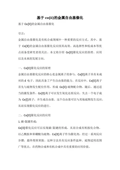 基于co(ii)的金属自由基催化
