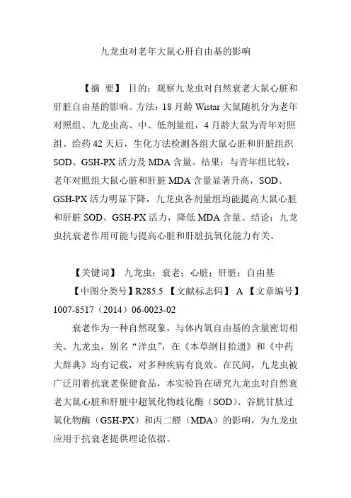 九龙虫对老年大鼠心肝自由基的影响