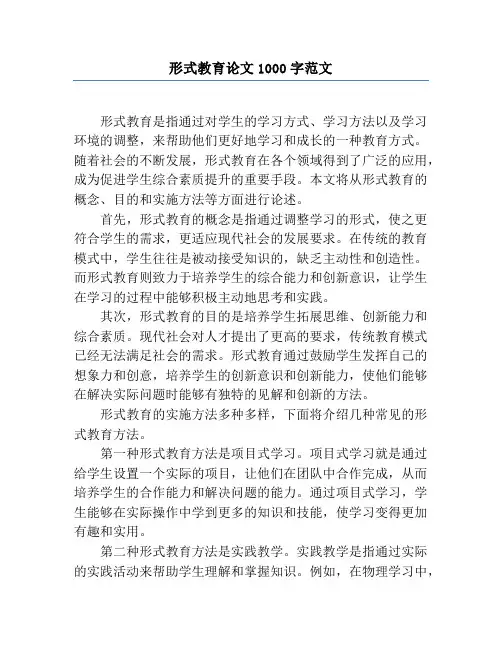 形式教育论文1000字范文