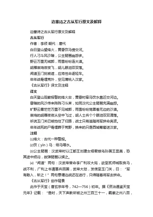 边塞诗之古从军行原文及解释
