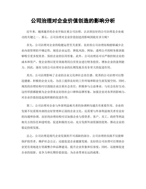 公司治理对企业价值创造的影响分析