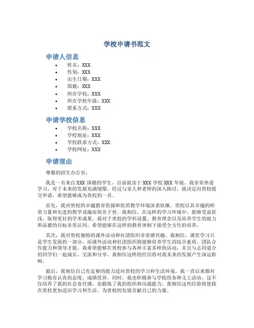 学校申请书范文
