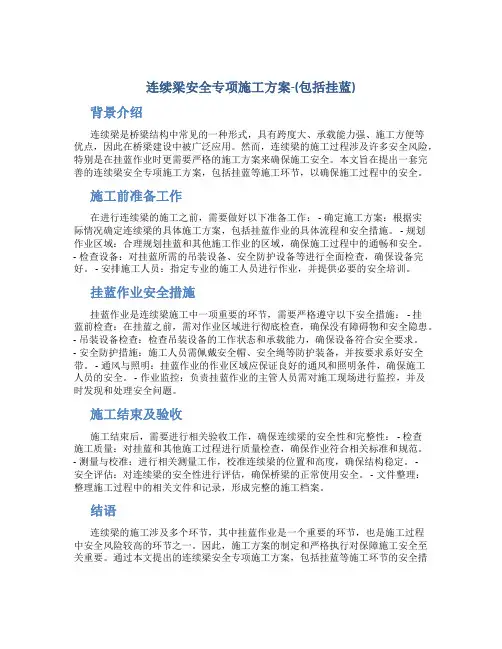 连续梁安全专项施工方案-(包括挂蓝)