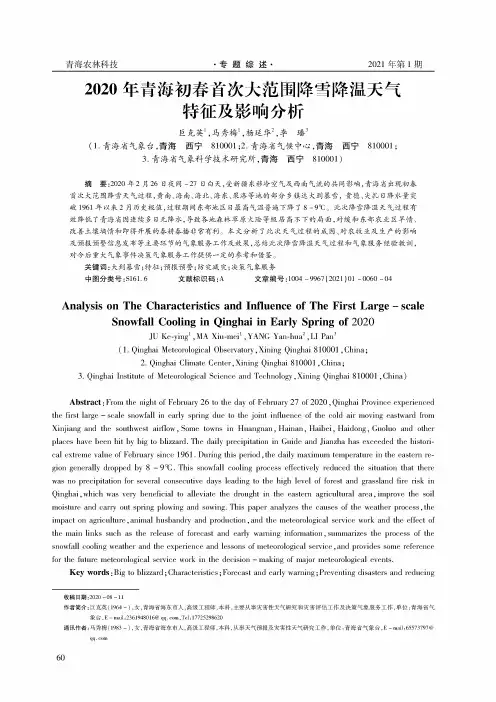 2020年青海初春首次大范围降雪降温天气特征及影响分析