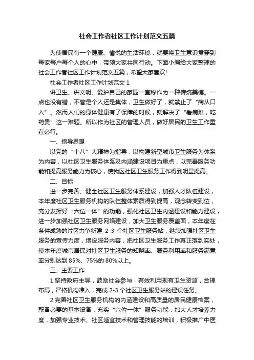 社会工作者社区工作计划范文五篇