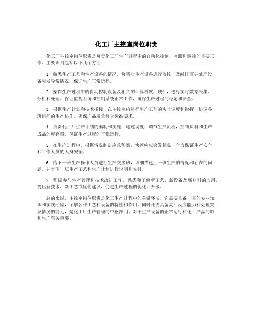 化工厂主控室岗位职责