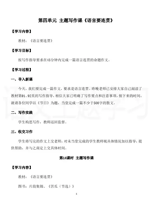 人教部编版八年级语文上册第四单元写作《语言要连贯》教案
