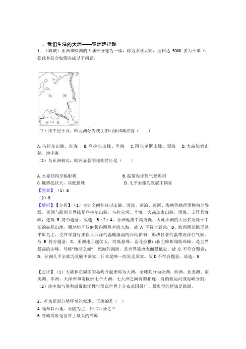 初中地理我们生活的大洲——亚洲练习题(及答案)