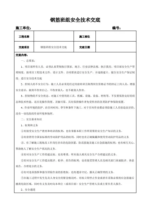 钢筋班组安全技术交底