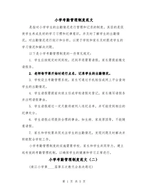 小学考勤管理制度范文(二篇)