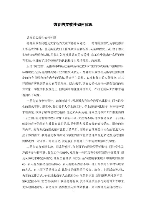 德育的实效性如何体现