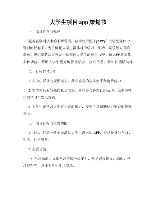 大学生项目app策划书