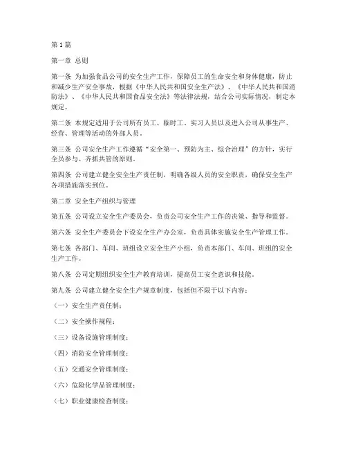 食品公司安全生产规定(3篇)