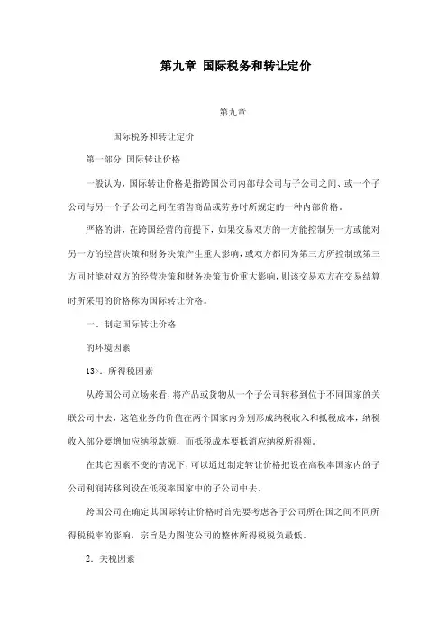 第九章国际税务和转让定价