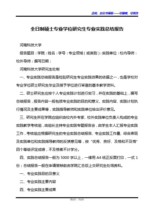 全日制硕士专业学位研究生专业实践总结报告
