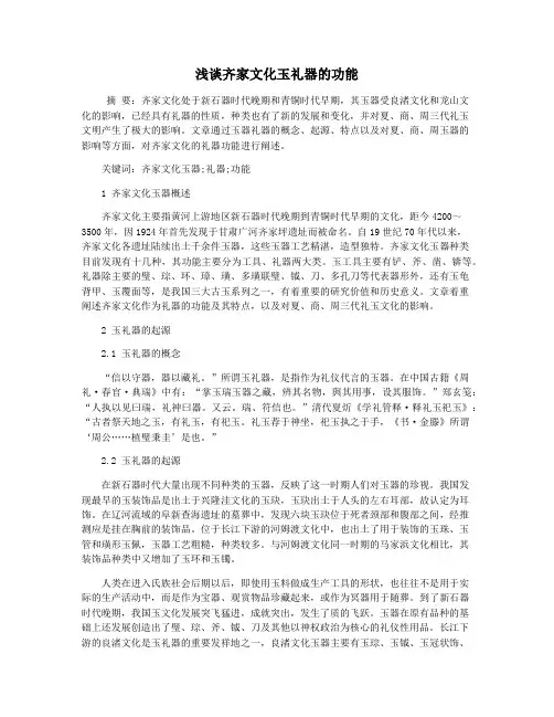浅谈齐家文化玉礼器的功能