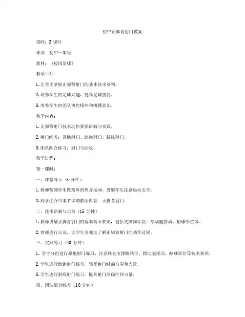 初中正脚背射门教案