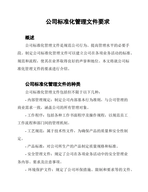 公司标准化管理文件要求