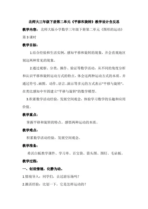 北师大三年级下册第二单元《平移和旋转》教学设计含反思