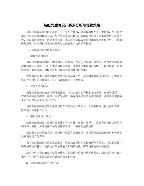 装配式建筑设计要点分析与优化策略