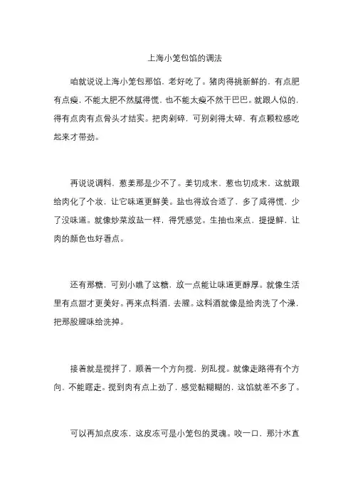 上海小笼包馅的调法
