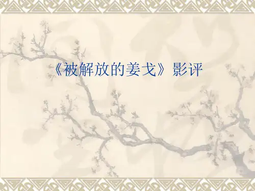 被解救的姜戈