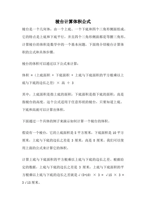 棱台计算体积公式
