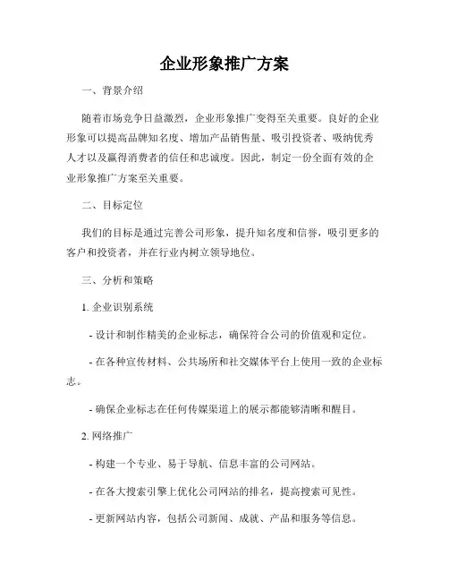 企业形象推广方案