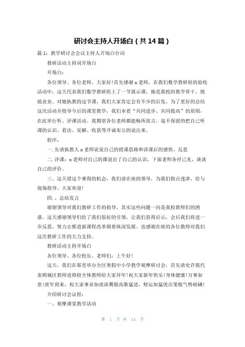 研讨会主持人开场白(共14篇)