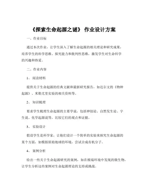 《探索生命起源之谜》 作业设计方案