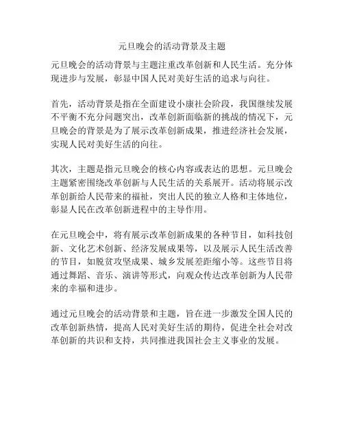 元旦晚会的活动背景及主题