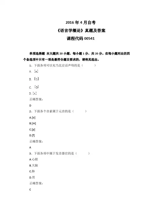 2016年4月自考《语言学概论》00541真题及答案