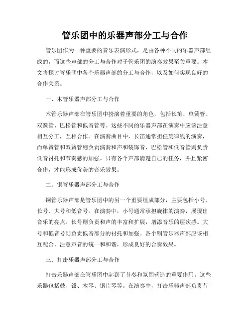 管乐团中的乐器声部分工与合作