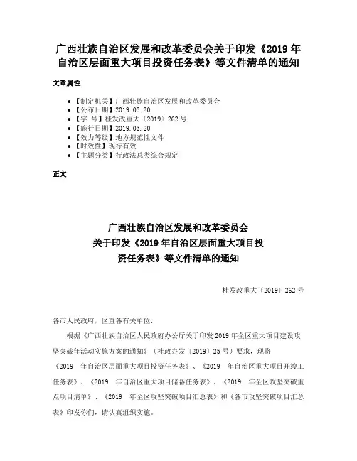 广西壮族自治区发展和改革委员会关于印发《2019年自治区层面重大项目投资任务表》等文件清单的通知