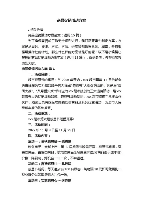 商品促销活动方案