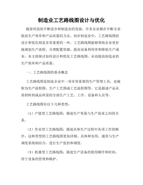 制造业工艺路线图设计与优化