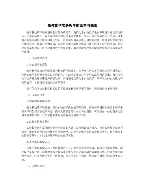 高校化学实验教学的改革与探索