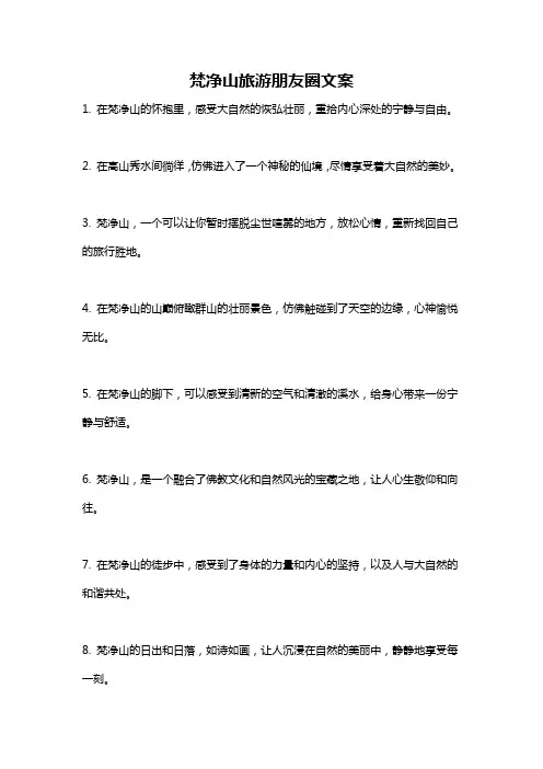 梵净山旅游朋友圈文案