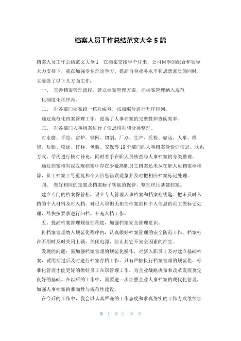 档案人员工作总结范文大全5篇