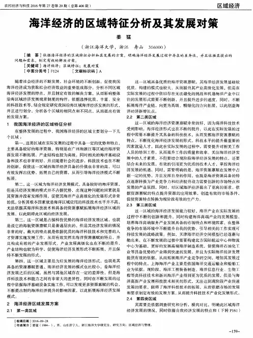 海洋经济的区域特征分析及其发展对策