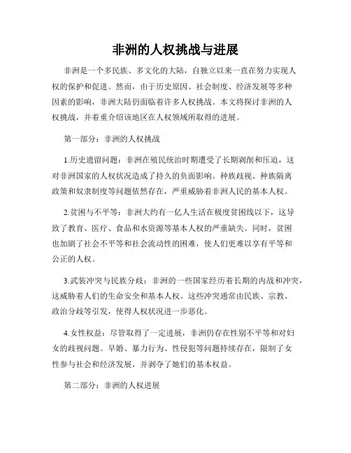 非洲的人权挑战与进展