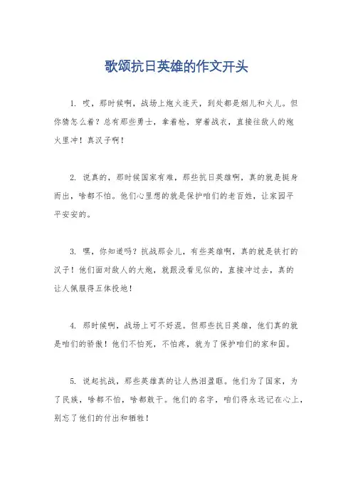 歌颂抗日英雄的作文开头