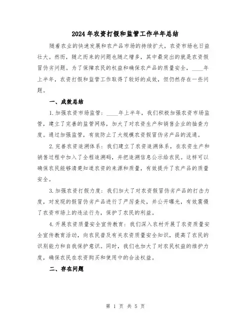 2024年农资打假和监管工作半年总结（2篇）