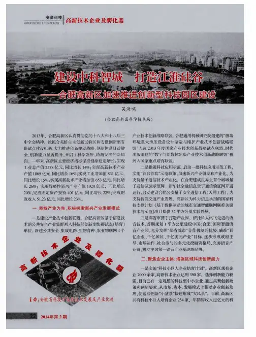建设中科智城打造江淮硅谷--合肥高新区加速推进创新型科技园区建设