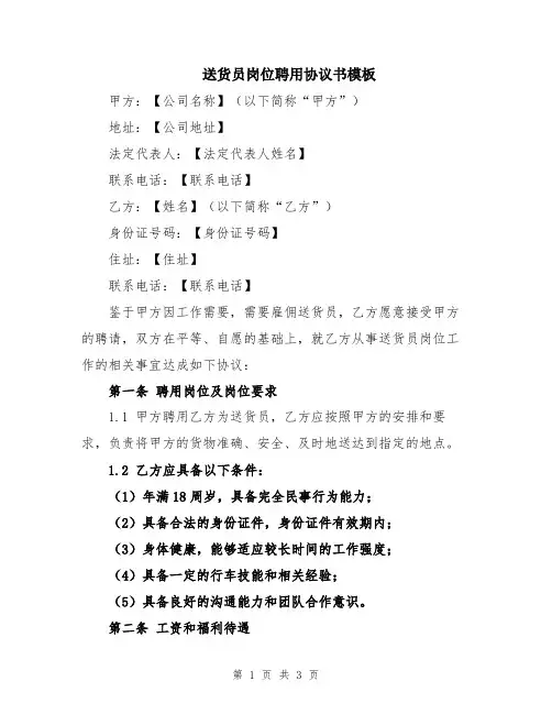 送货员岗位聘用协议书模板