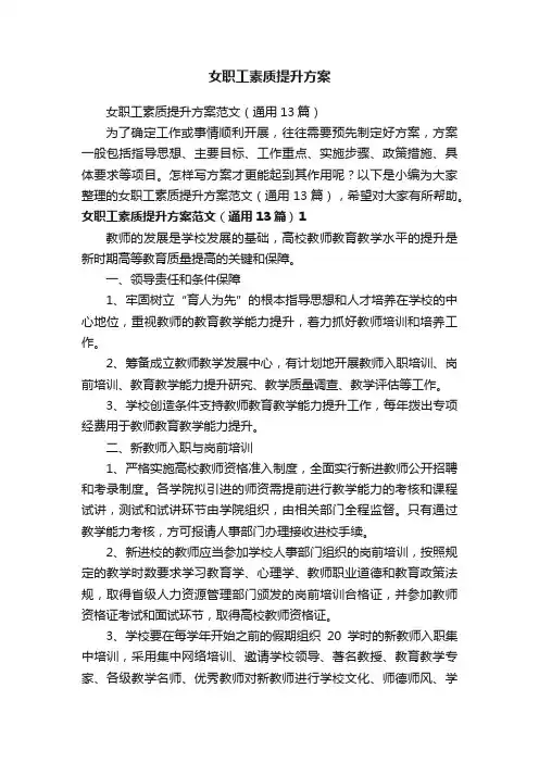 女职工素质提升方案范文（通用13篇）