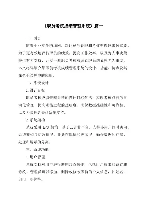 《职员考核成绩管理系统》范文