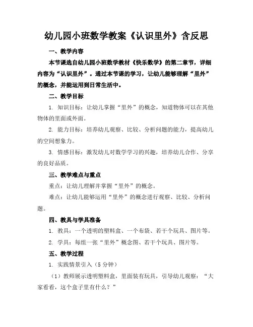 幼儿园小班数学教案《认识里外》含反思
