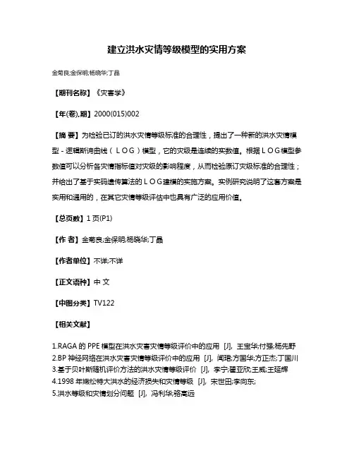 建立洪水灾情等级模型的实用方案