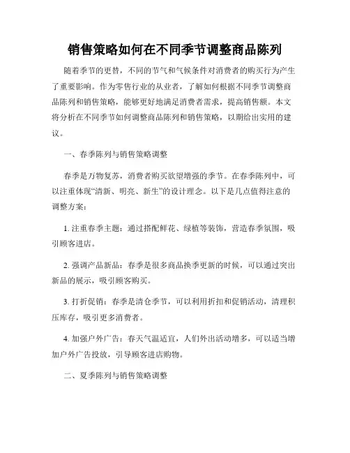 销售策略如何在不同季节调整商品陈列